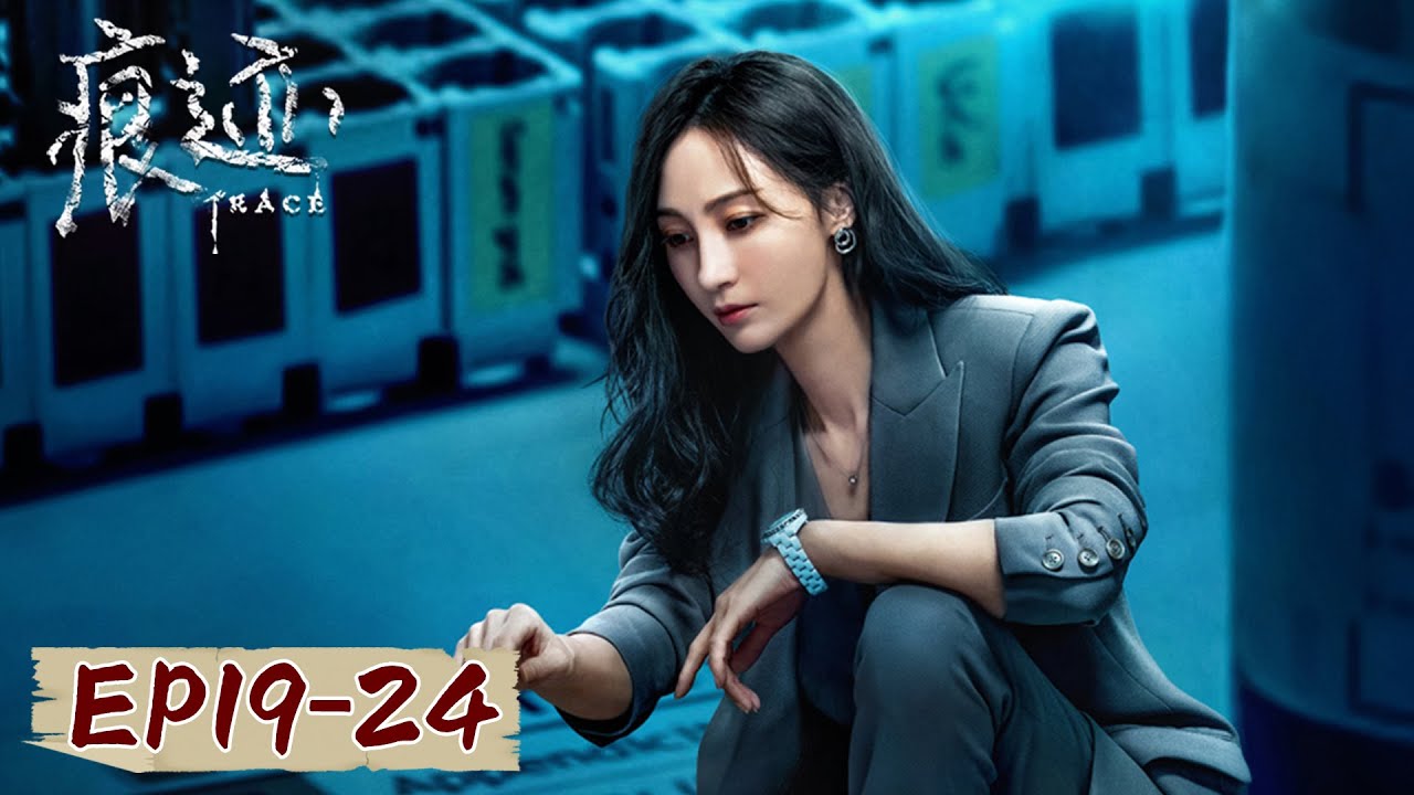 [ENG SUB] 《痕迹 Trace》EP19-24——毒奶案背后真相令人唏嘘！狂妄凶手竟当众行凶？徐正溪&姚笛