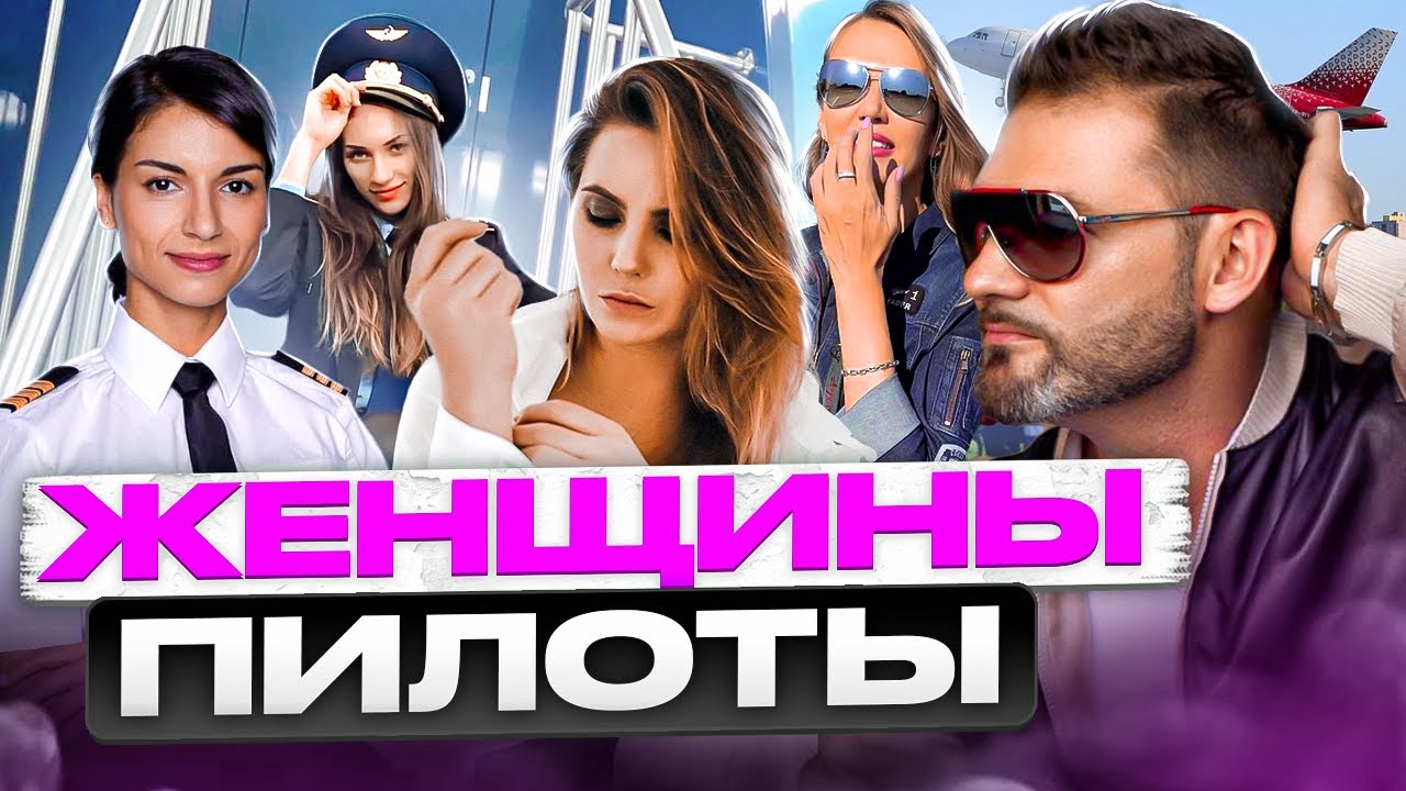 Девушки в авиации - об отношении окружающих, о чертах характера и семейной жизни