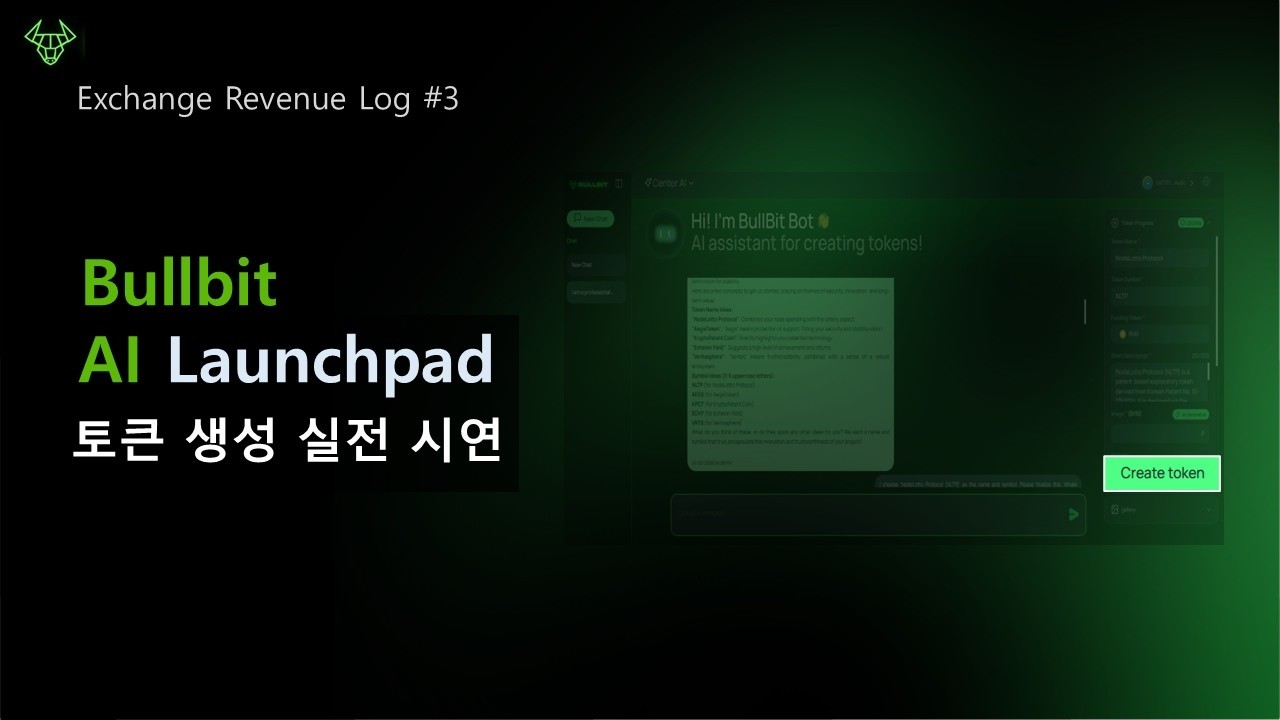 [Exchange Revenue Log #3]  BullBit AI Launchpad 온체인 토큰 생성 시연