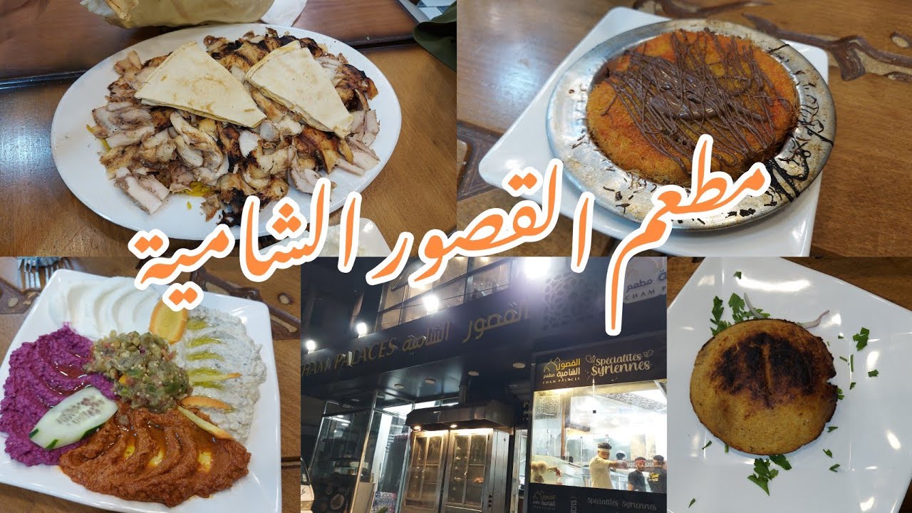 مطعم القصور الشامية 🍽 بأولاد فايت 😍 #الجزائر #algerie #مطعم #restaurant