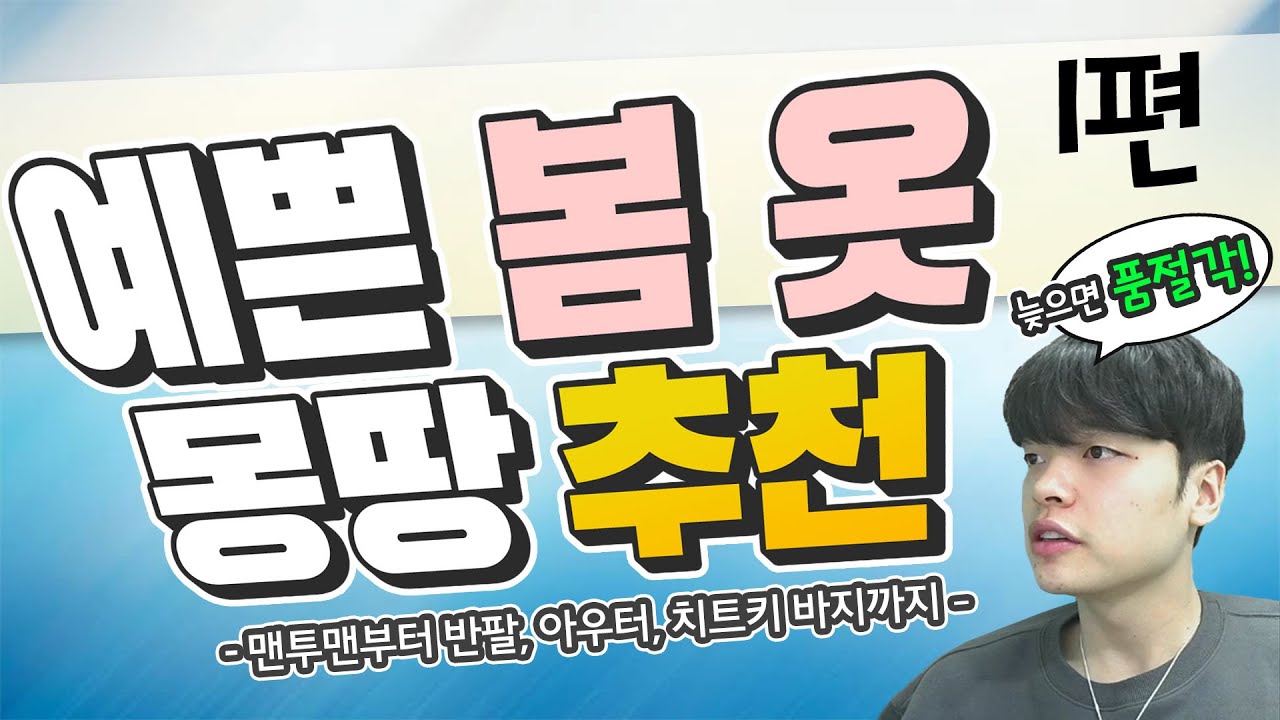 '뭘 좋아할지 몰라서 다 가져왔어..' 예쁜 봄 옷 1편!【쇼핑 디렉터】