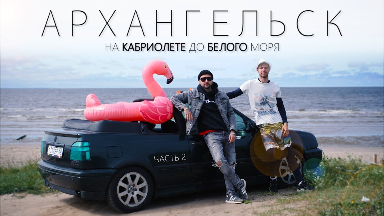 На СТАРОМ кабриолете до БЕЛОГО МОРЯ со Сметкиным l Часть 2 - 