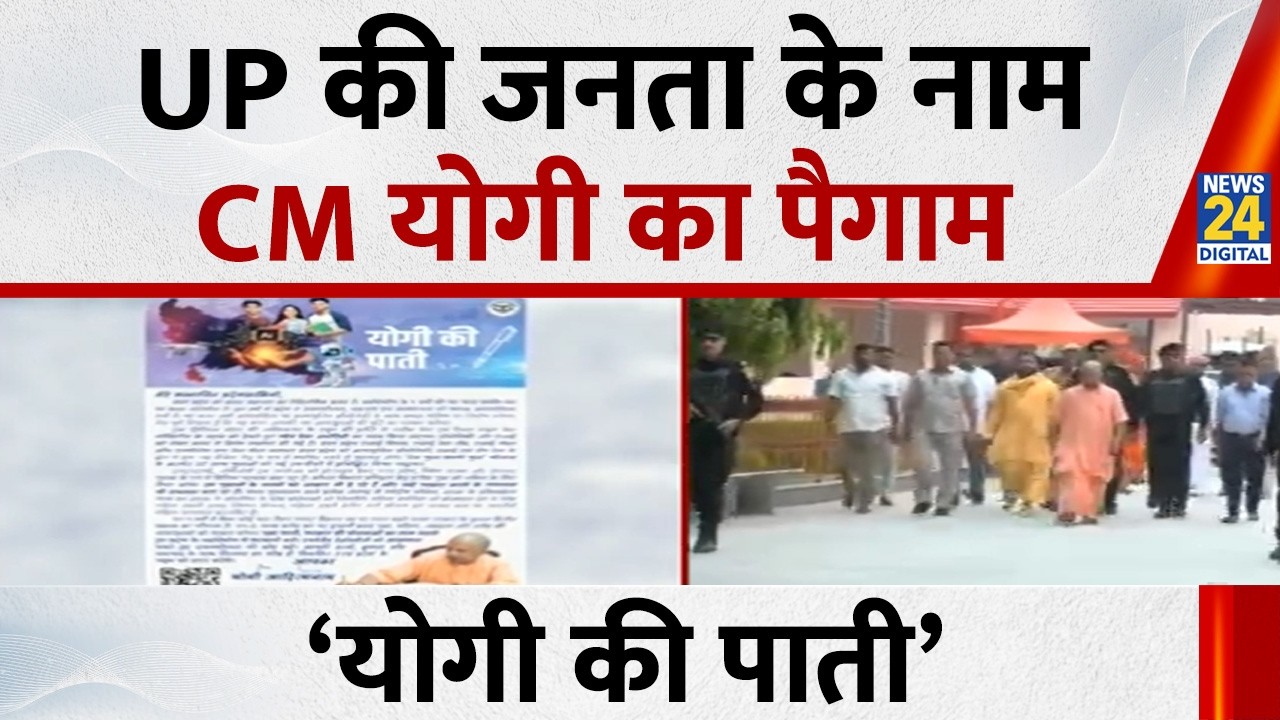 Yogi Ki Pati: वर्ष 2026-27 बजट को लेकर UP की जनता के नाम CM Yogi का पैगाम