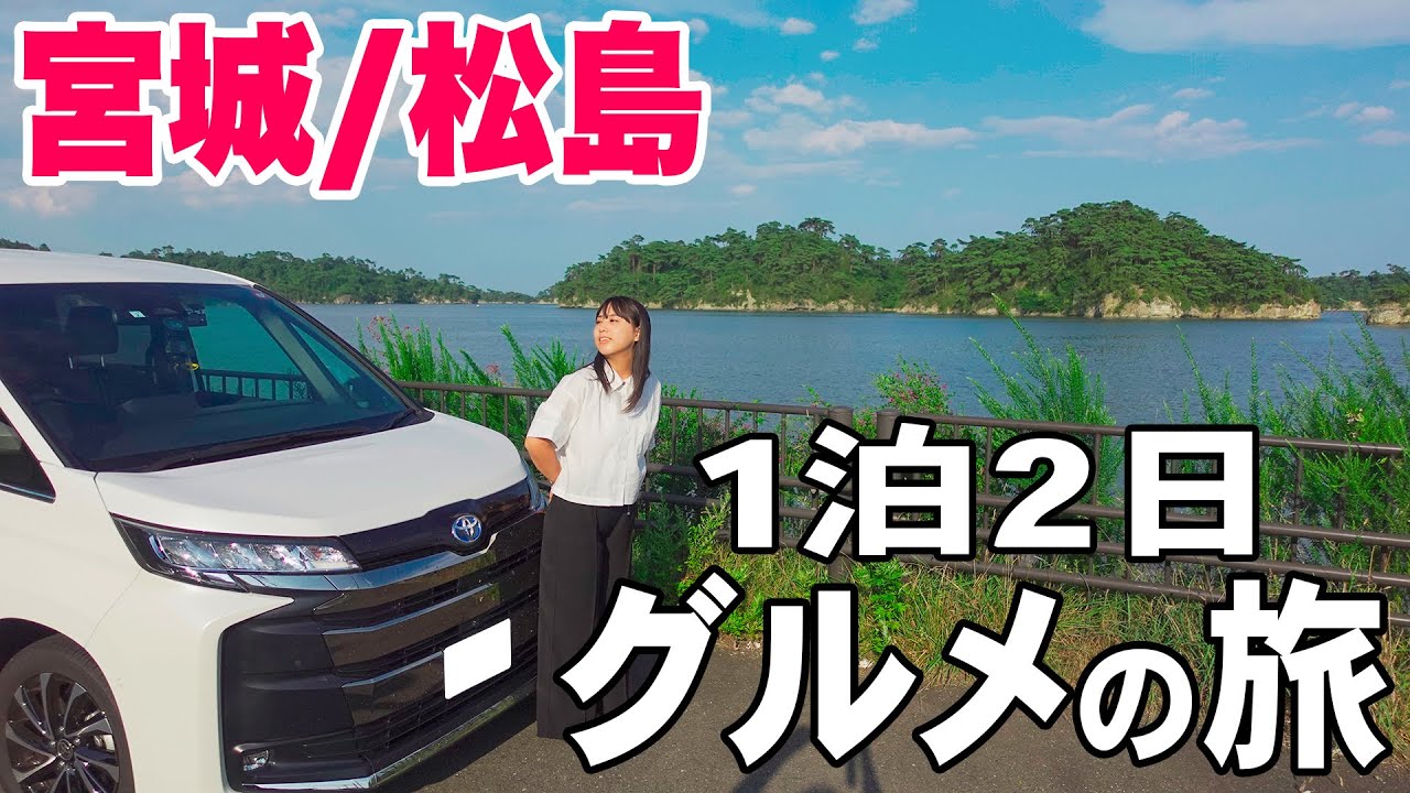 過去最高に食べた！宮城県1泊2日旅行｜松島海岸ー仙台港