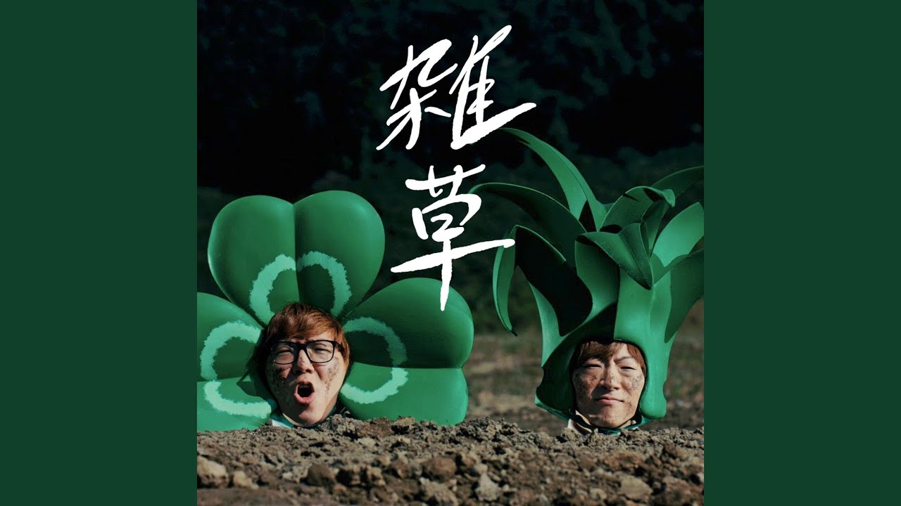 雑草