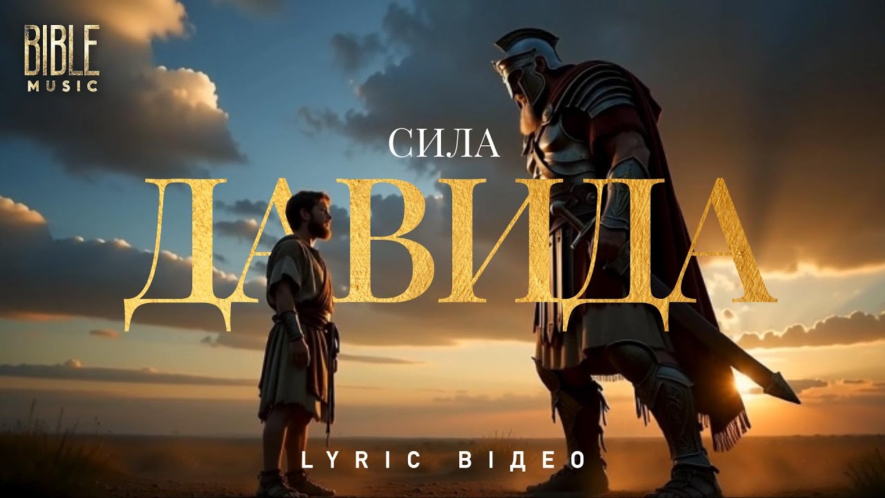 BIble Music - Сила Давида (Official Lyric Video)