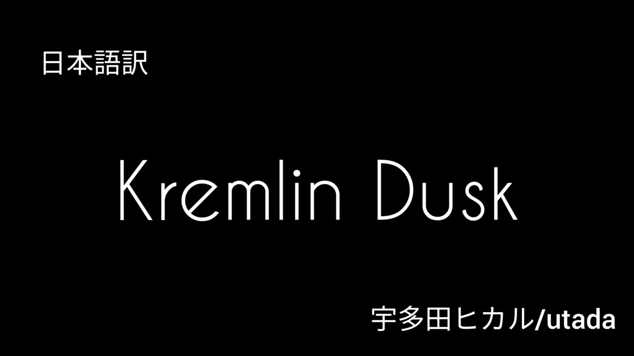 【和訳】Kremlin Dusk 宇多田ヒカル Utada Hikaru
