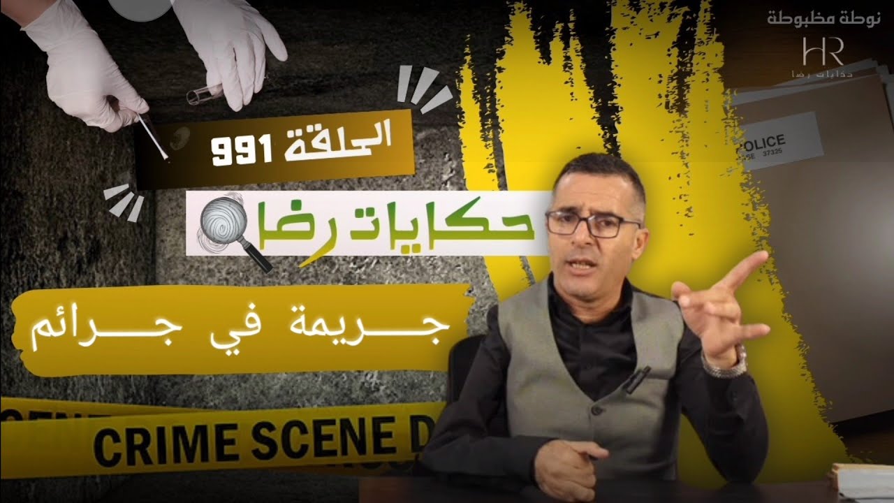 الحلقة 991 : قصة بوليسية | جــــريمة في جــــــــرائم هي قضية غامضة تحقيقات للملفات البوليسية