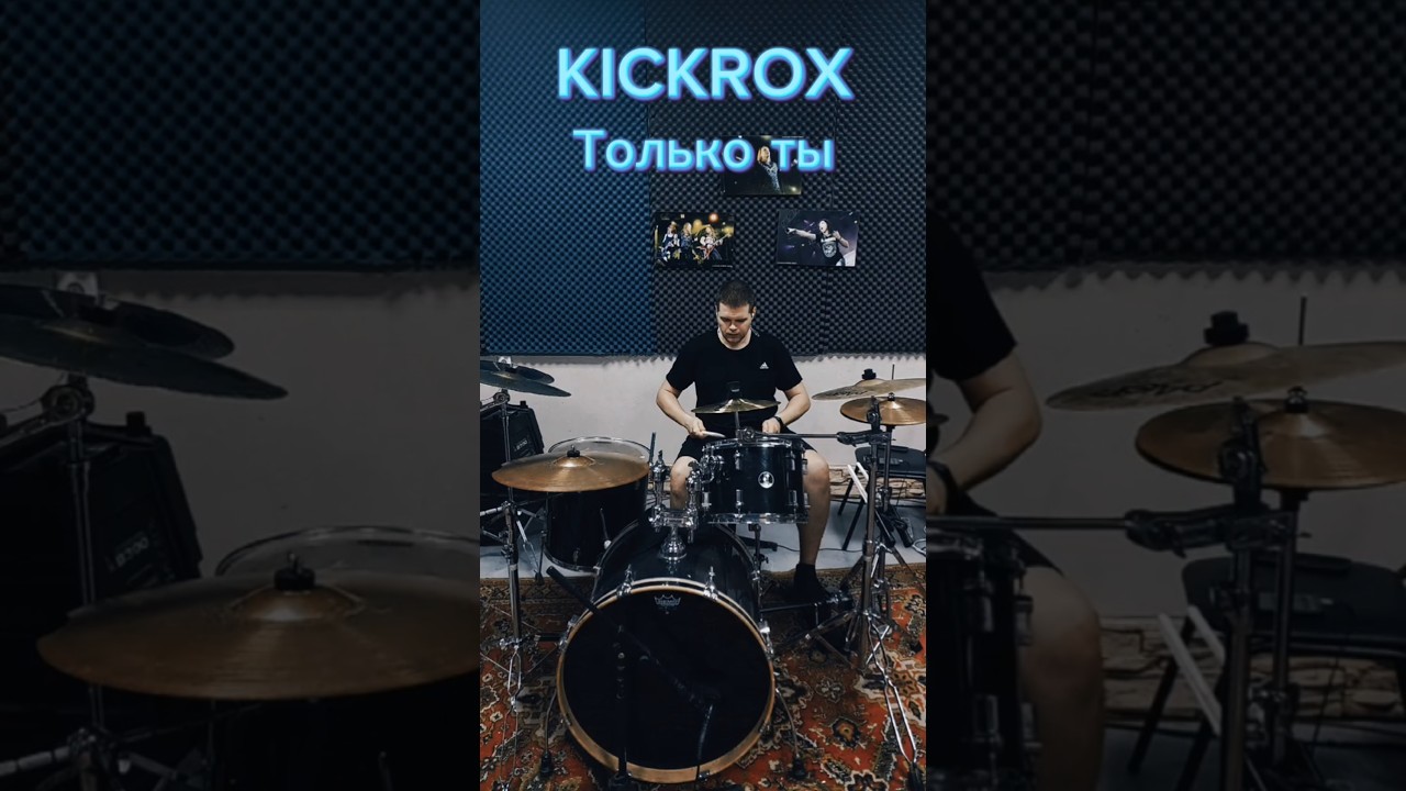 KICKROX - Только ты (drum cover) 