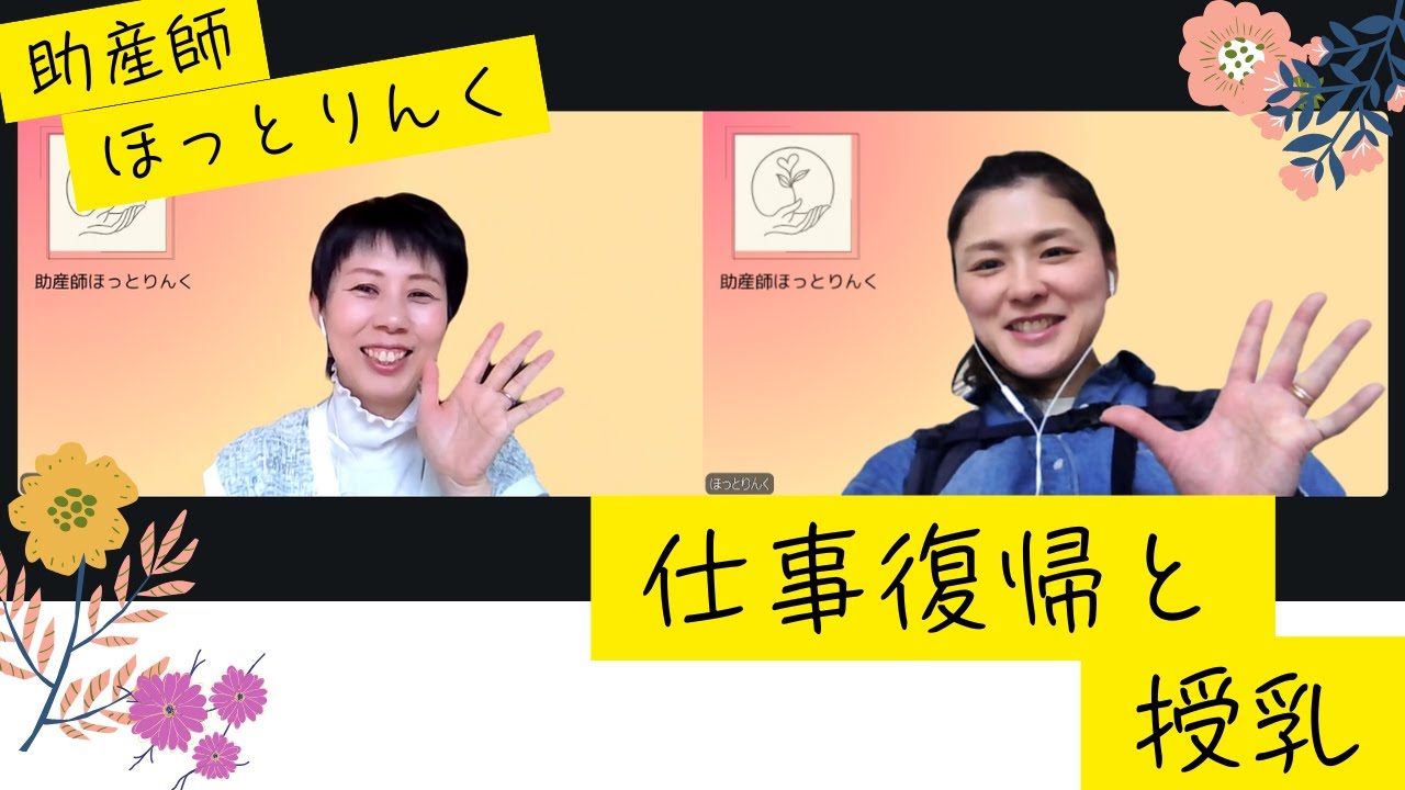 【助産師ほっとりんく】仕事復帰と授乳