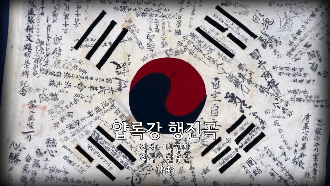 독립군가 - 압록강 행진곡 (육군정보통신학교)