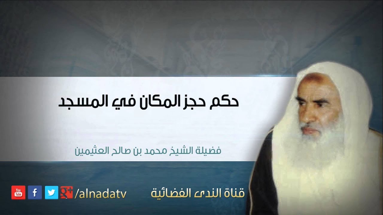 حكم حجز المكان في المسجد – محمد بن عثيمين