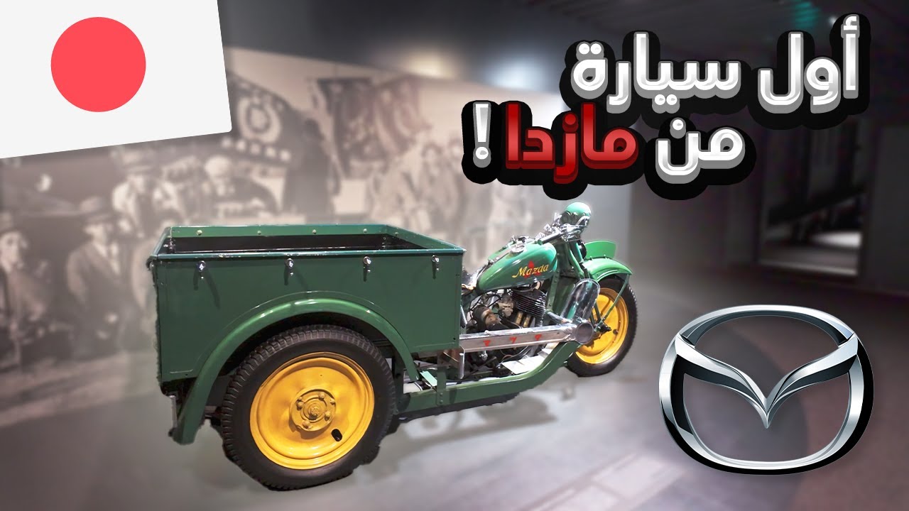 قصة مازدا: من هيروشيما إلى العالم — جولة داخل المتحف والمصنع 🇯🇵!!