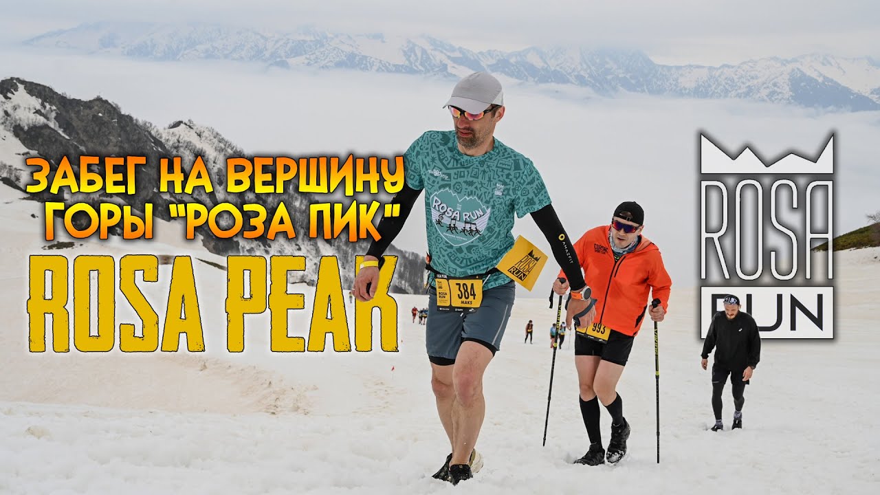 Фестиваль бега RosaRun 2022 / Бежим Rosa Peak