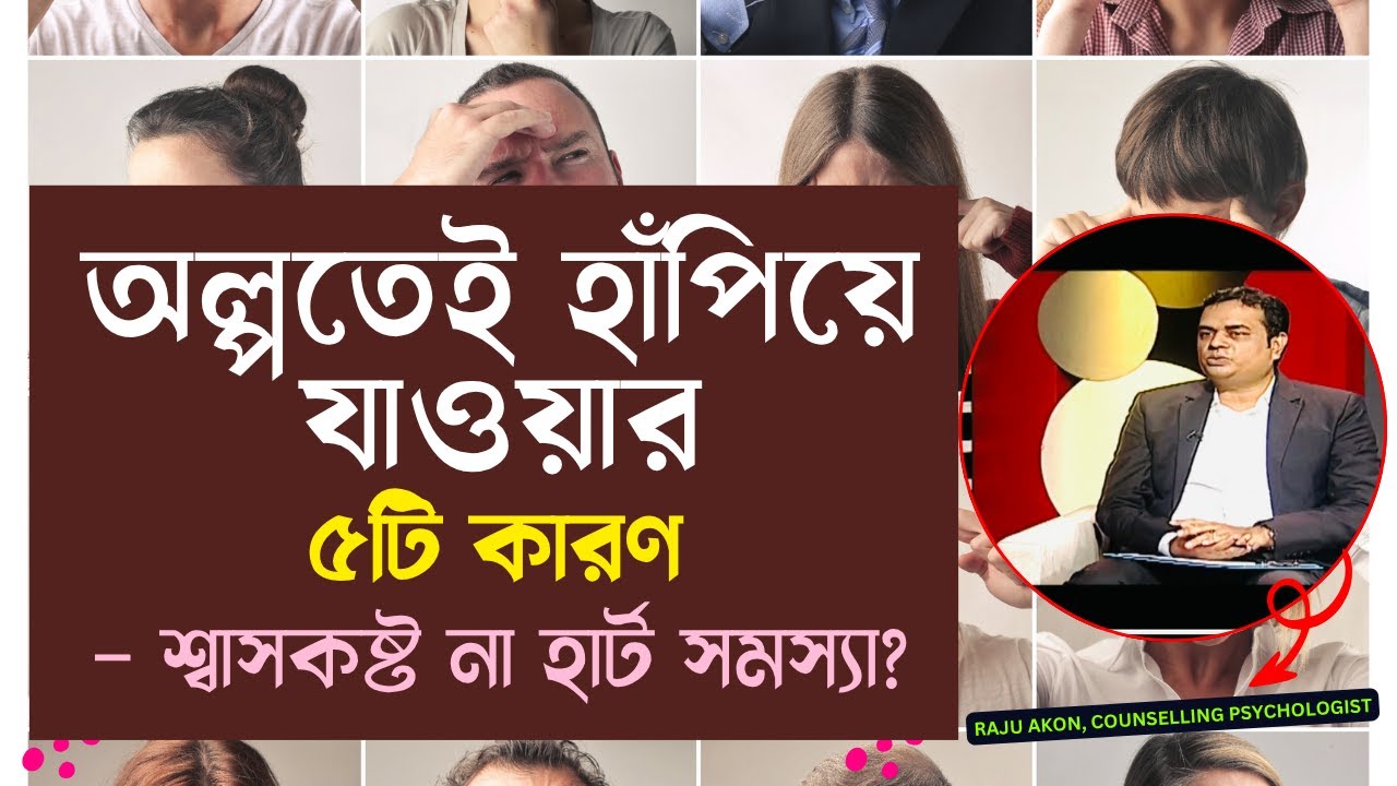 অল্পতেই হাঁপিয়ে যাওয়ার ৫টি কারণ || শ্বাসকষ্ট না হার্ট সমস্যা? || Counseling Psychologist Raju Akon