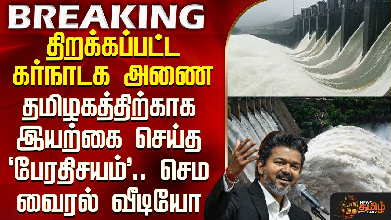Kabini Dam Open | Tamilnadu | திறக்கப்பட்ட கர்நாடக அணை - தமிழகத்திற்காக இயற்கை செய்த பேரதிசயம்