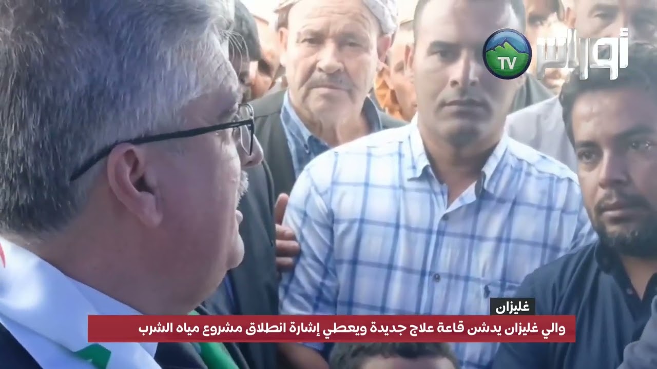 #غليزان : والي ولاية غليزان السيد كمال بركان يقوم بتدشين قاعة علاج