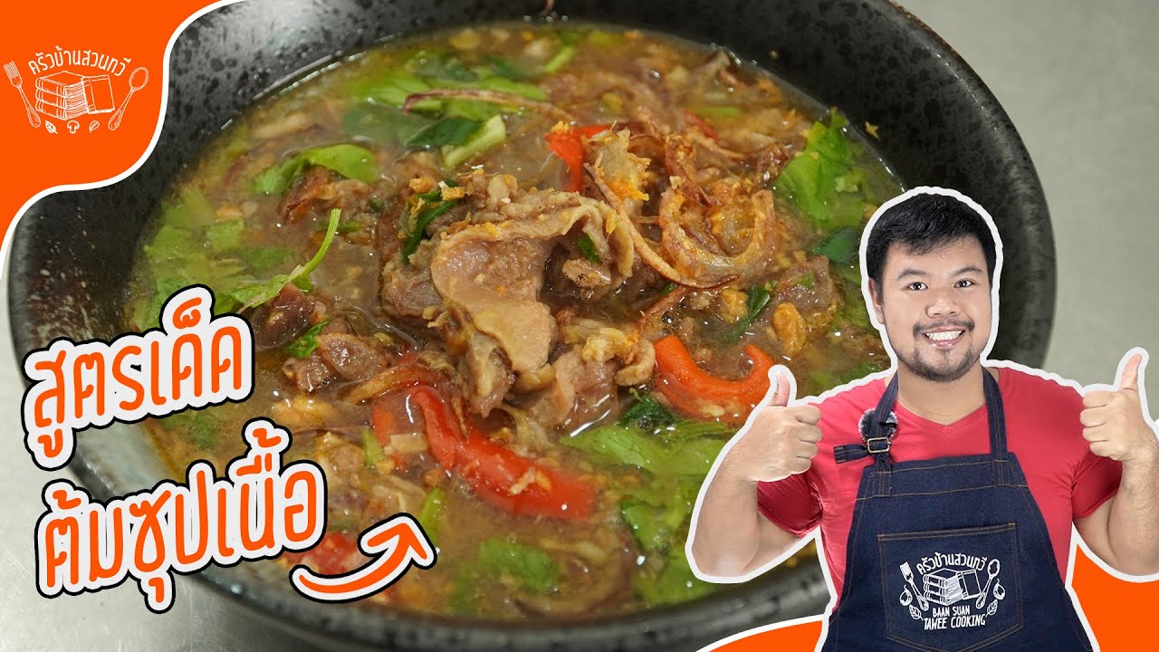 ต้มซุปเนื้อ เนื้อตุ๋นแซ่บๆ สไตล์อิสลาม แค่ทำตามนี้บอกเลย เปื่อย รสกลมกล่อม กลิ่นหอม อร่อยเกินต้าน !!