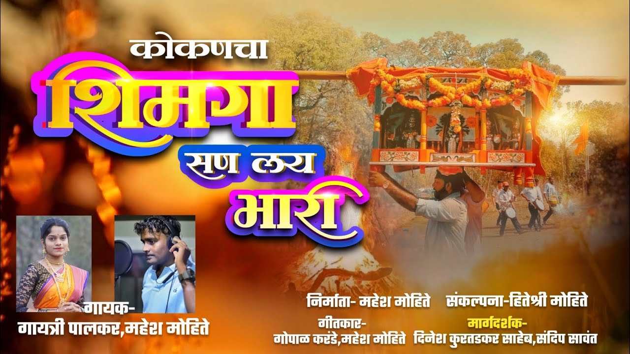 Konkan Shimaga San Lay bhari||Gopal karande ||mahesh mohite||Gayatri Palkar ||#शिमगा