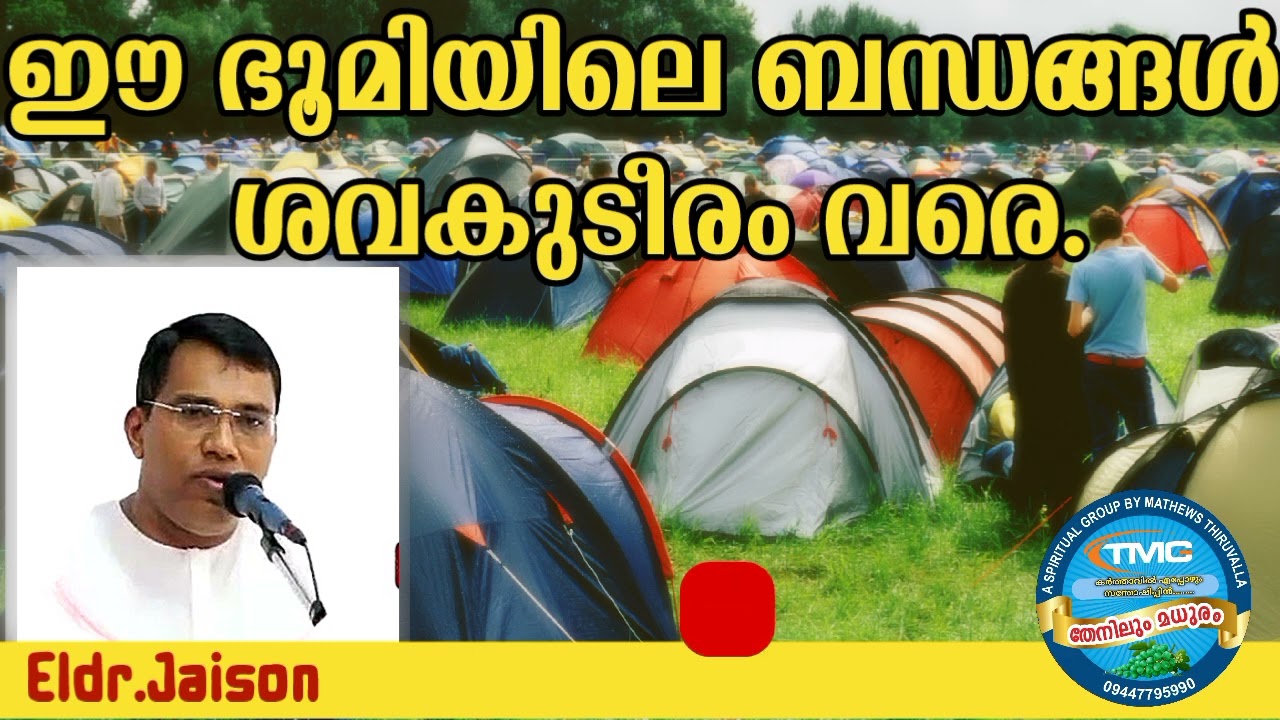 ഈ ഭൂമിയിൽ നിനക്കുള്ള 🫵ബന്ധം ശവകല്ലറ വരെ മാത്രം 🙏ELD Jaison #tpm#pentecost #christian #gospelsongs