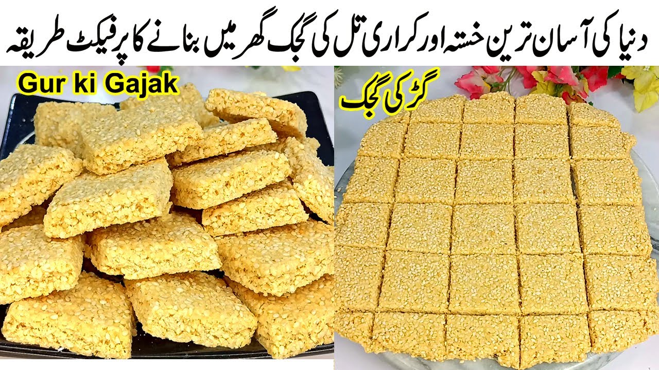 پہلی بارایسی خستہ تل گجک کہ بازار کی مہنگی گجک بھول جائیںگےTil Gajak Recipe | Til ki Gajak