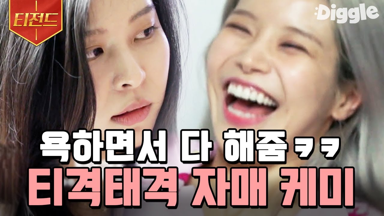 [#티전드] 어니부기랑 꼬부기 그 자체인 마마무 솔라네 용자매 케미💛 잘 안 맞는듯하면서도 잘 맞는 게 킬포ㅋㅋ | #온앤오프 #Diggle