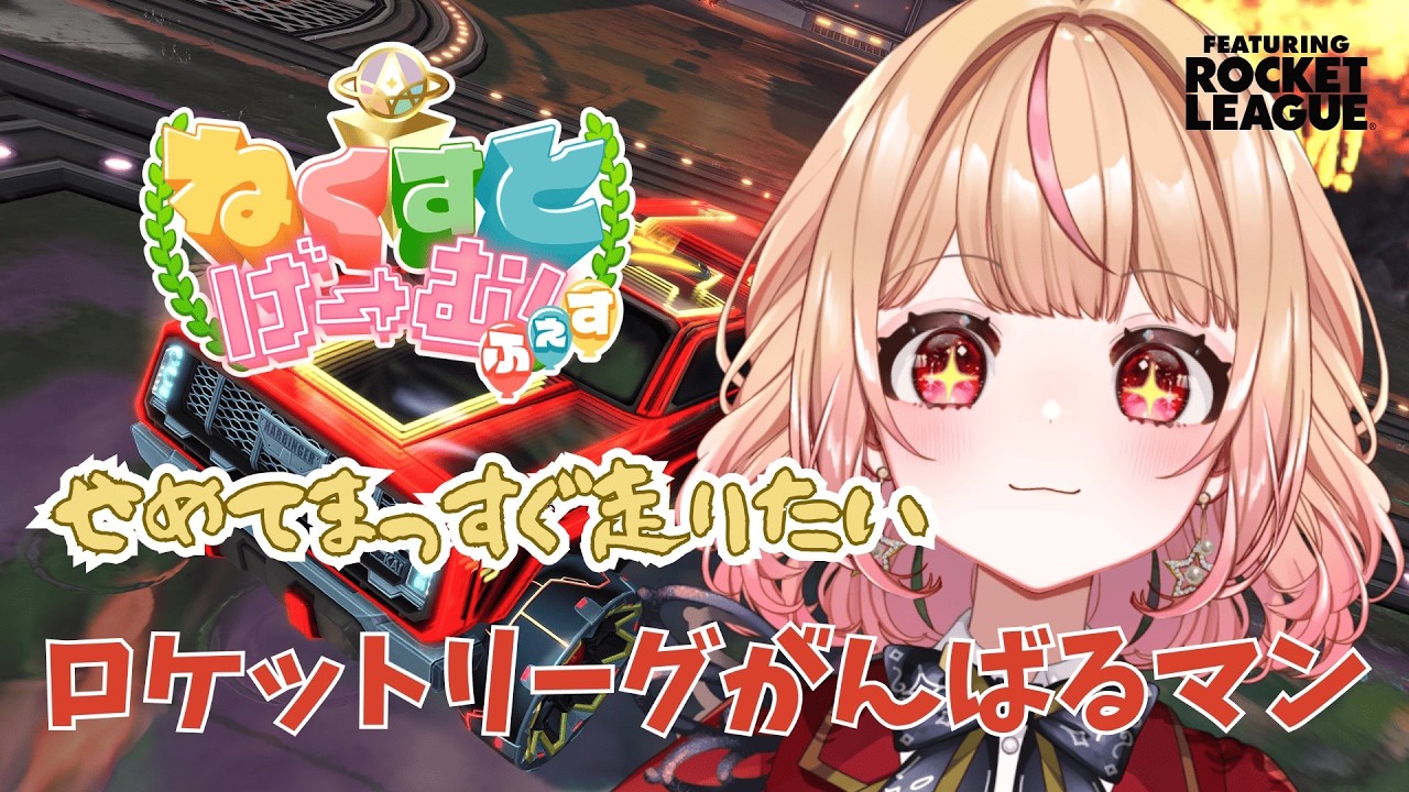【 #ロケットリーグ】初心者がただひたすらに、蹴る（？）　 ねくすとぴあ / パフィ・マジカ【 #新人vtuber 】