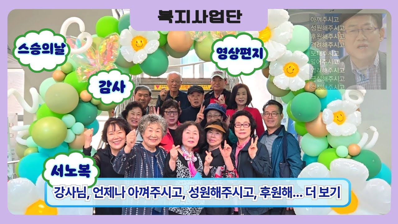 서구노인복지관 스승의날 맞이 수강생들의 온마음을 담은 영상편지