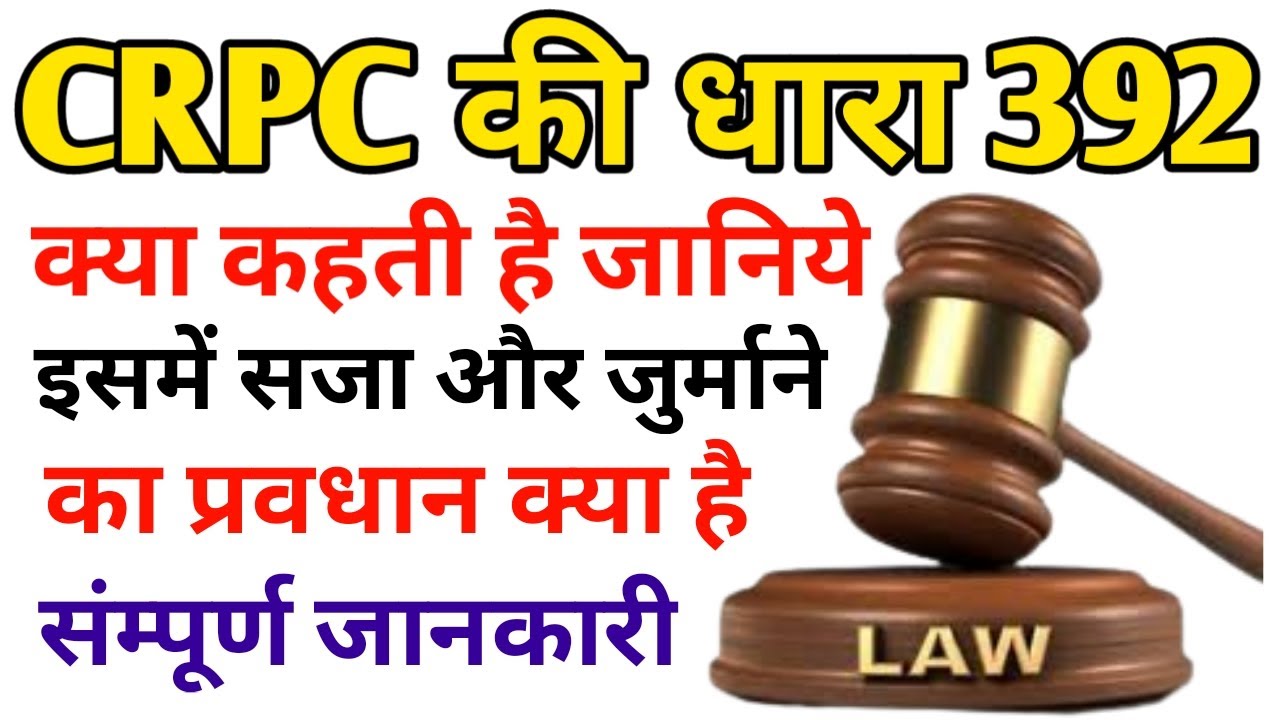 धारा 392 दण्ड प्रक्रिया संहिता | Section 392 Crpc in Hindi - Dand Prakriya Sanhita Dhara 392