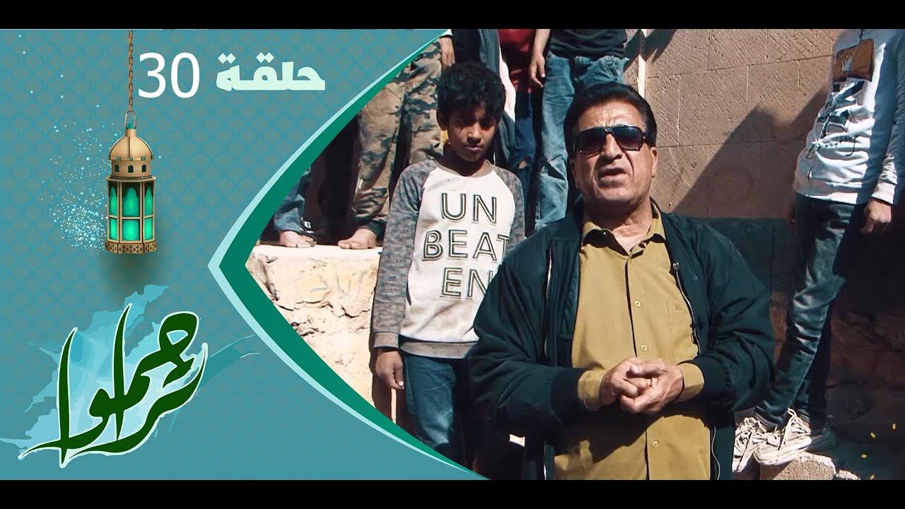 تراحموا 2023 | عبدالملك السماوي | الحلقة الثلاثين 30