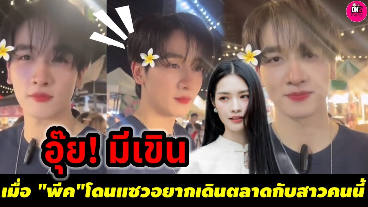 อุ๊ย!มีเขิน 