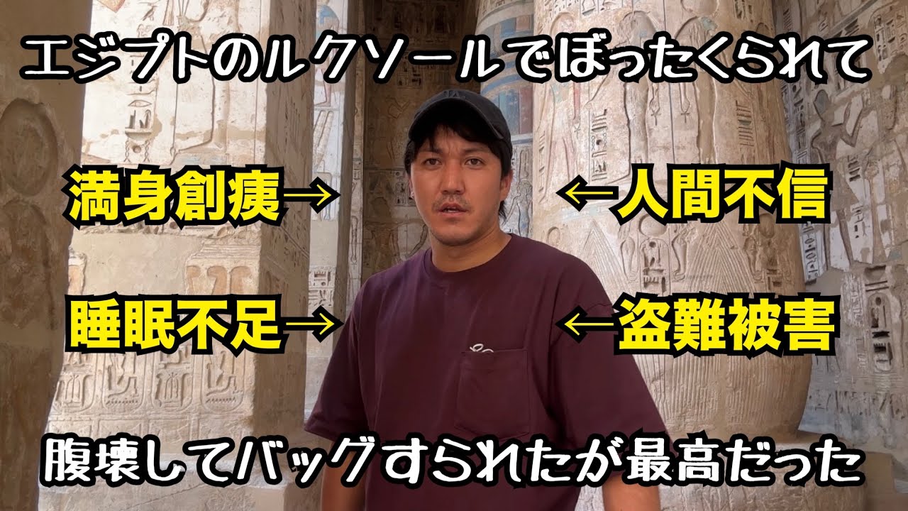 エジプト1人旅②ルクソール編【過酷】カイロから500キロ】【旅の果てに見たものとは】