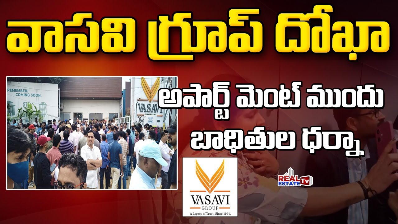 Flash News || Vasavi Group Cheating వాసవి అర్బన్ అపార్ట్ మెంట్స్ ముందు బాధిత కస్టమర్ల మెరుపు ధర్నా