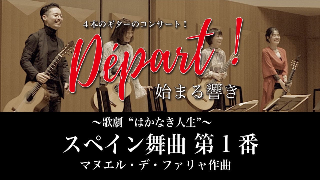 【ギターカルテット】ファリャ作曲　歌劇“はかなき人生“ より　スペイン舞曲第1番