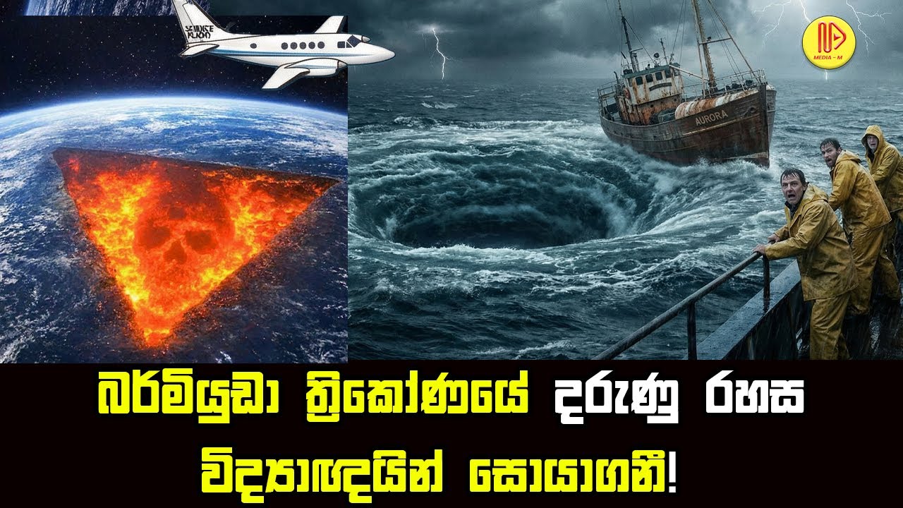බර්මියුඩා ත්‍රිකෝණයේ දරුණු රහස විද්‍යාඥයින් සොයාගනී! | Bermuda Triangle Mystery Solved