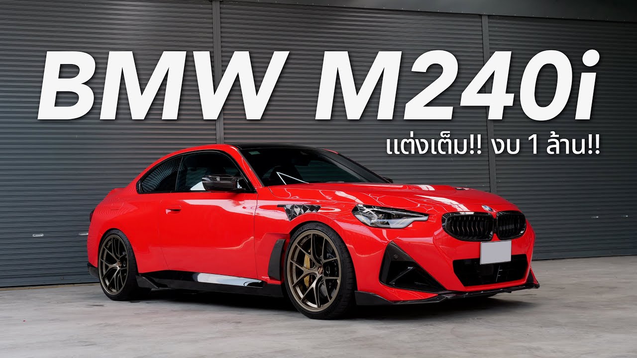 รถยุโรปที่วัยรุ่นนิยม M240i แต่งเต็ม!! ( งบ1ล้าน!! )