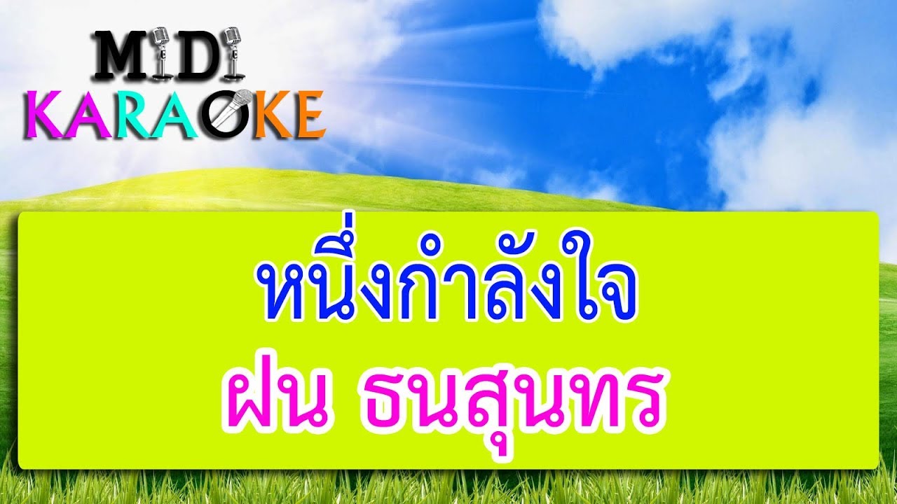 หนึ่งกำลังใจ - ฝน ธนสุนทร | MIDI KARAOKE มิดี้ คาราโอเกะ