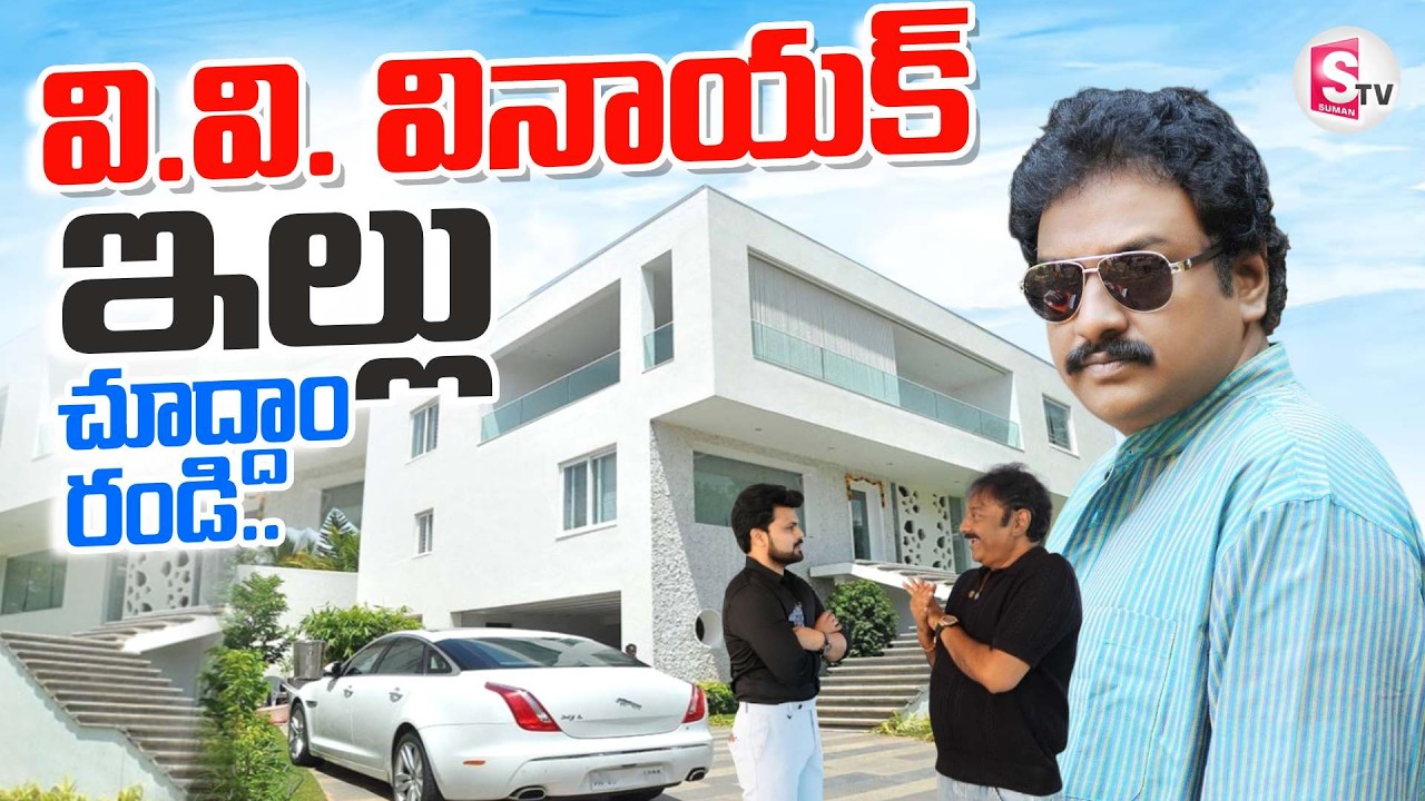 Director V.V. Vinayak Home Tour | Telugu Latest Interview | Telugu Home Tours | SumanTV Roshan