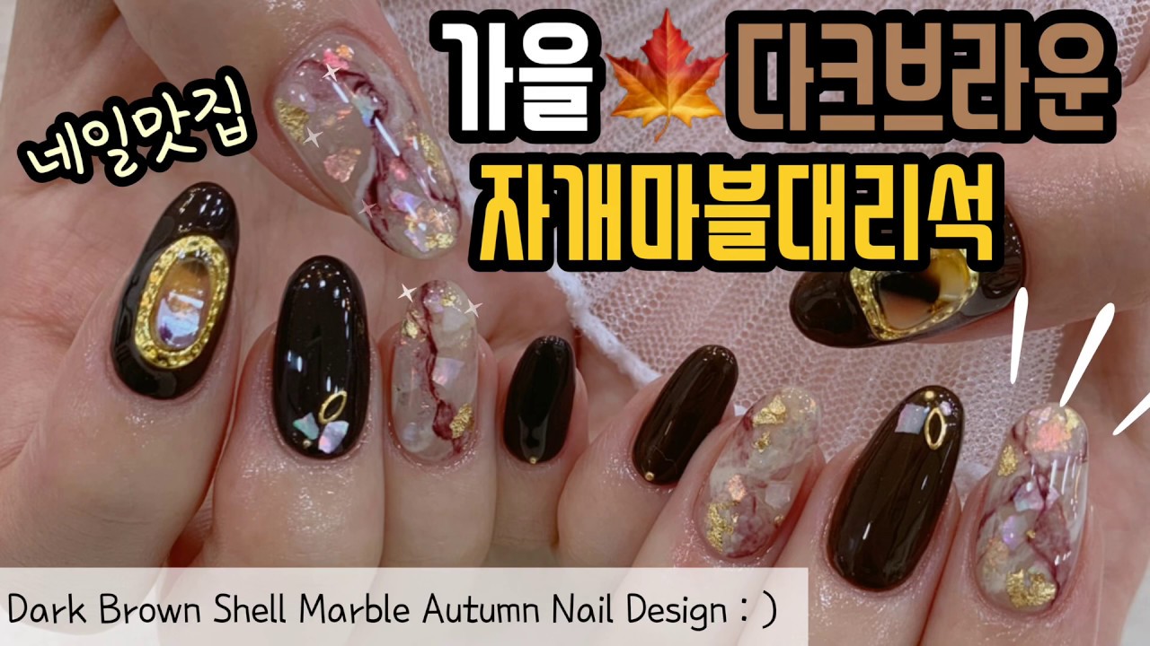 eng sub*네일바요)다크브라운🍂고퀄🍂자개마블대리석 네일맛집 레시피공개♥️셀프네일 해보아요👌🏻😛