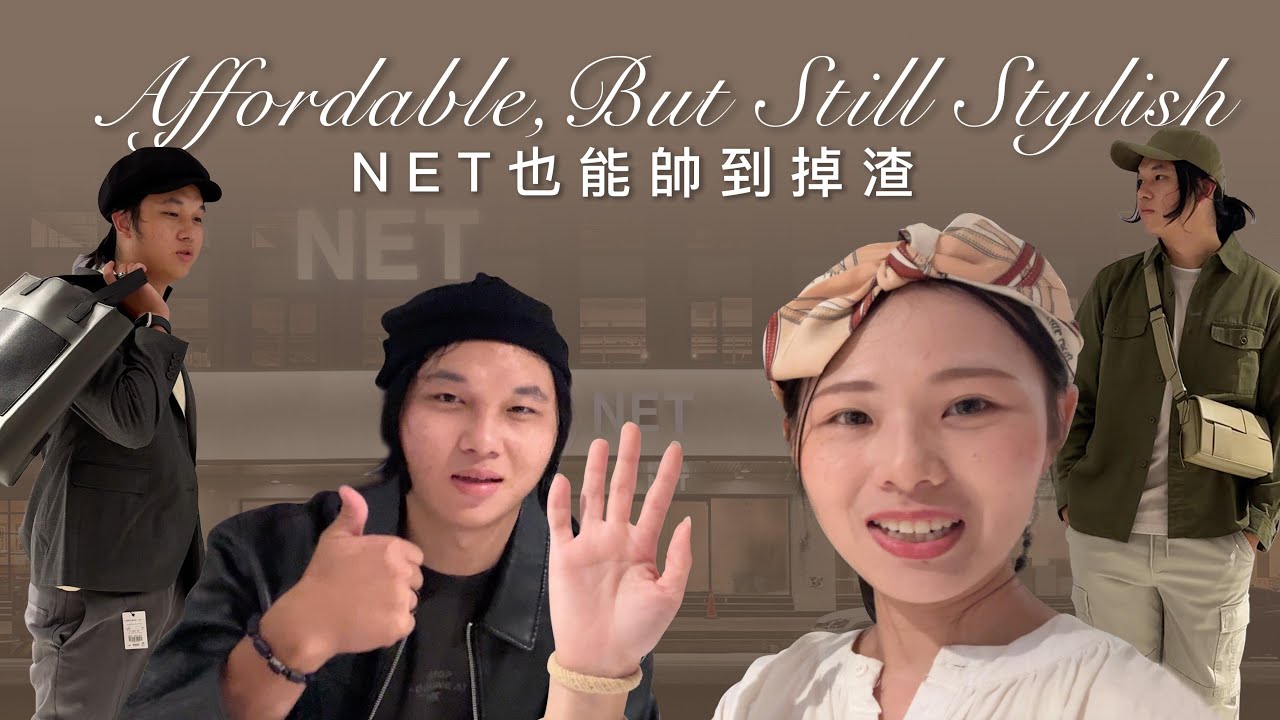 NET 穿搭  也能帥到掉渣｜原來平價也能穿出時尚感