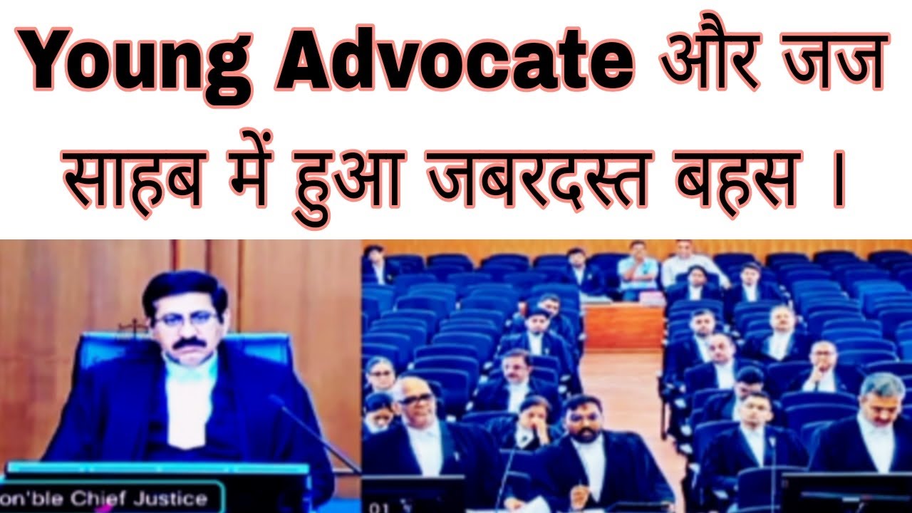 Young Advocate और जज साहब में हुआ जबरदस्त बहस ।