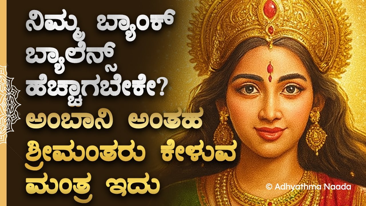 💰 ನಿಮ್ಮ ಬ್ಯಾಂಕ್ ಬ್ಯಾಲೆನ್ಸ್ ಹೆಚ್ಚಾಗಬೇಕೇ? ಈ ಮಹಾಲಕ್ಷ್ಮಿ ಮಂತ್ರ ಕೇಳಿ Kannada Attract Money Bhakti Mantra