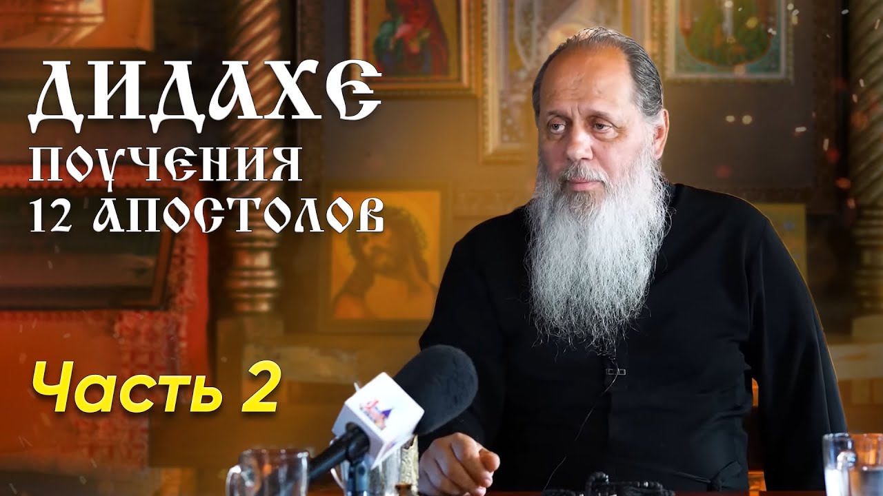 Дидахе. Поучения 12 апостолов. Часть 2.