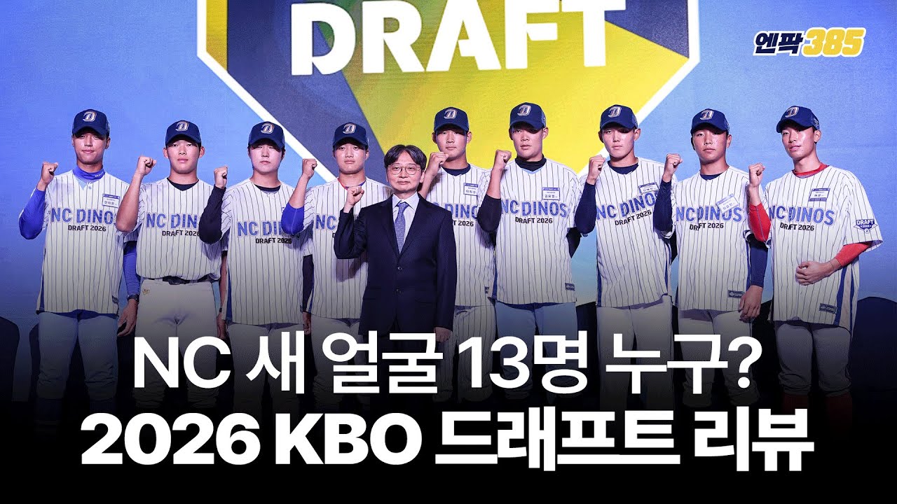 [엔팍 385] 아기공룡 13명 누구? NC 다이노스 드래프트 리뷰 (당신의 최애픽은?)