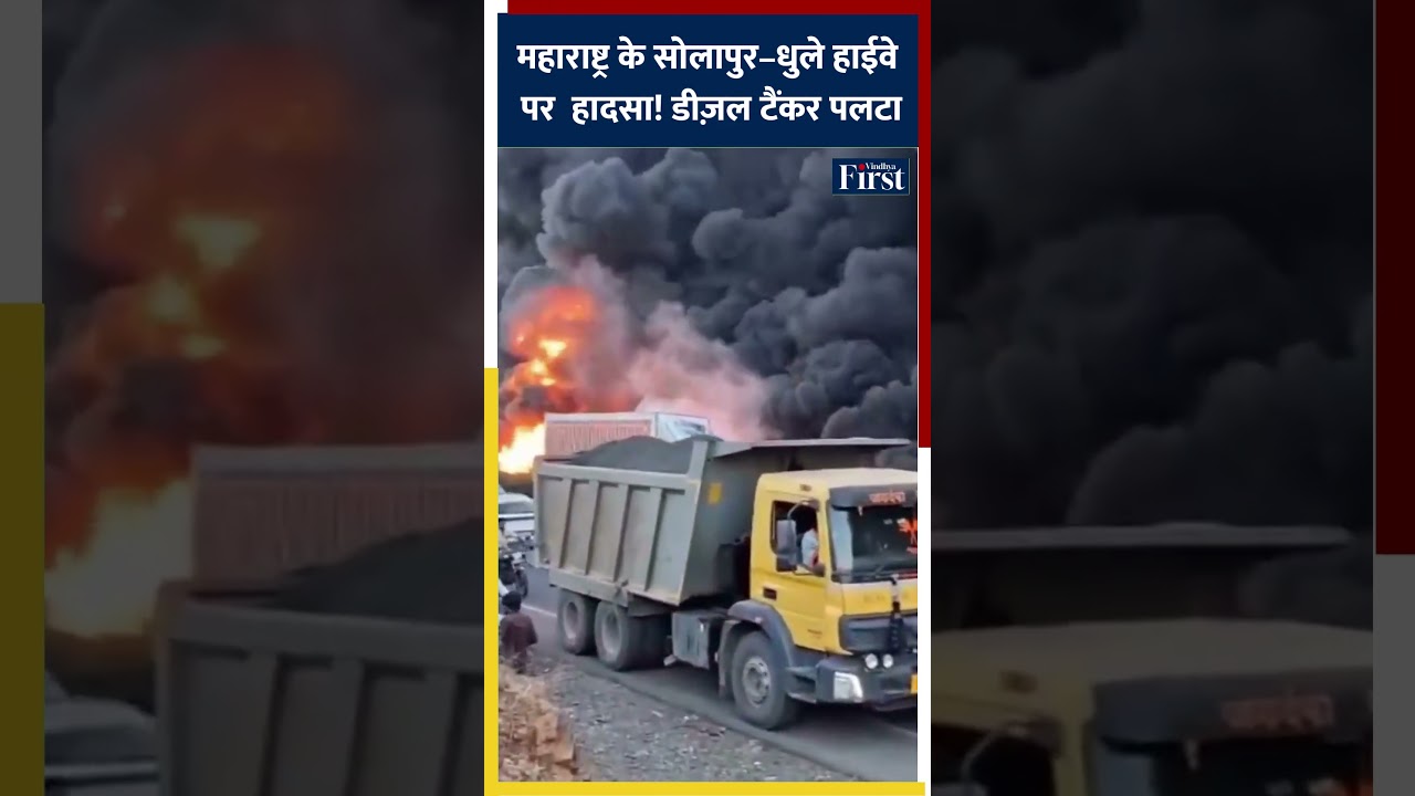 महाराष्ट्र के सोलापुर&ndash;धुले हाईवे पर बड़ा हादसा! डीज़ल टैंकर पलटा #Maharashtra #Solapur #shorts