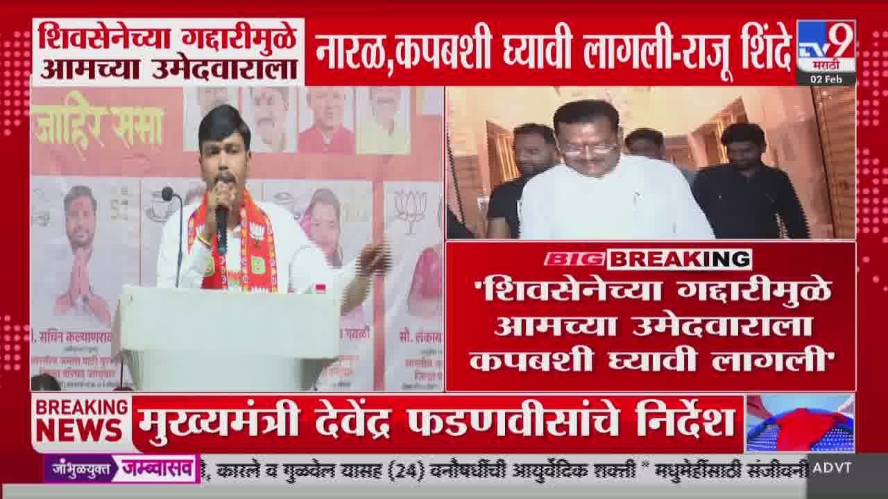 Raju Shinde | 'शिवसेनेच्या गद्दारीमुळे आमच्या उमेदवाराला नारळ, कपबशी घ्यावी लागली'