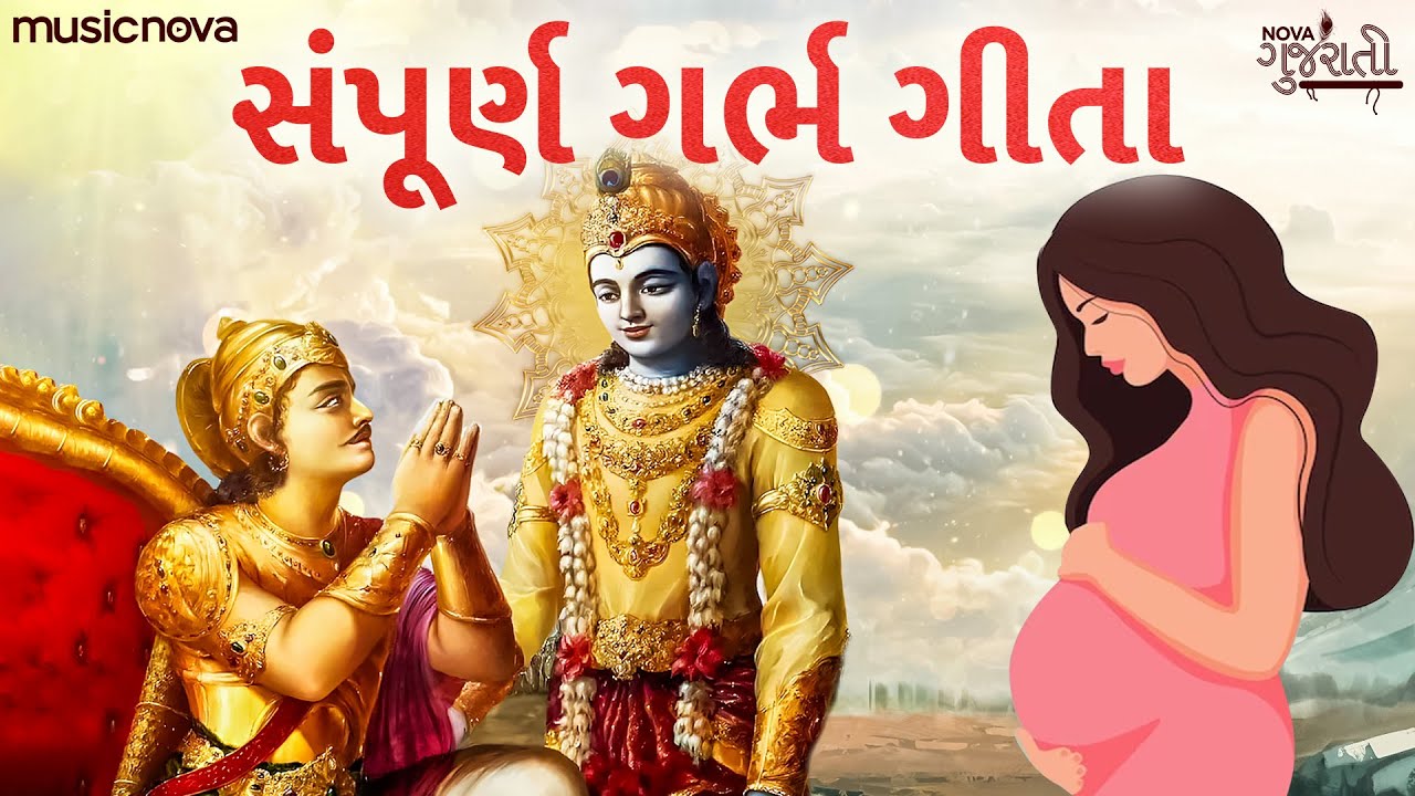ગર્ભ ગીતા Garbh Geeta with Lyrics | Garbh Sanskar | કૃષ્ણ અર્જુન સંવાદ | Garbh Geeta In Pregnancy