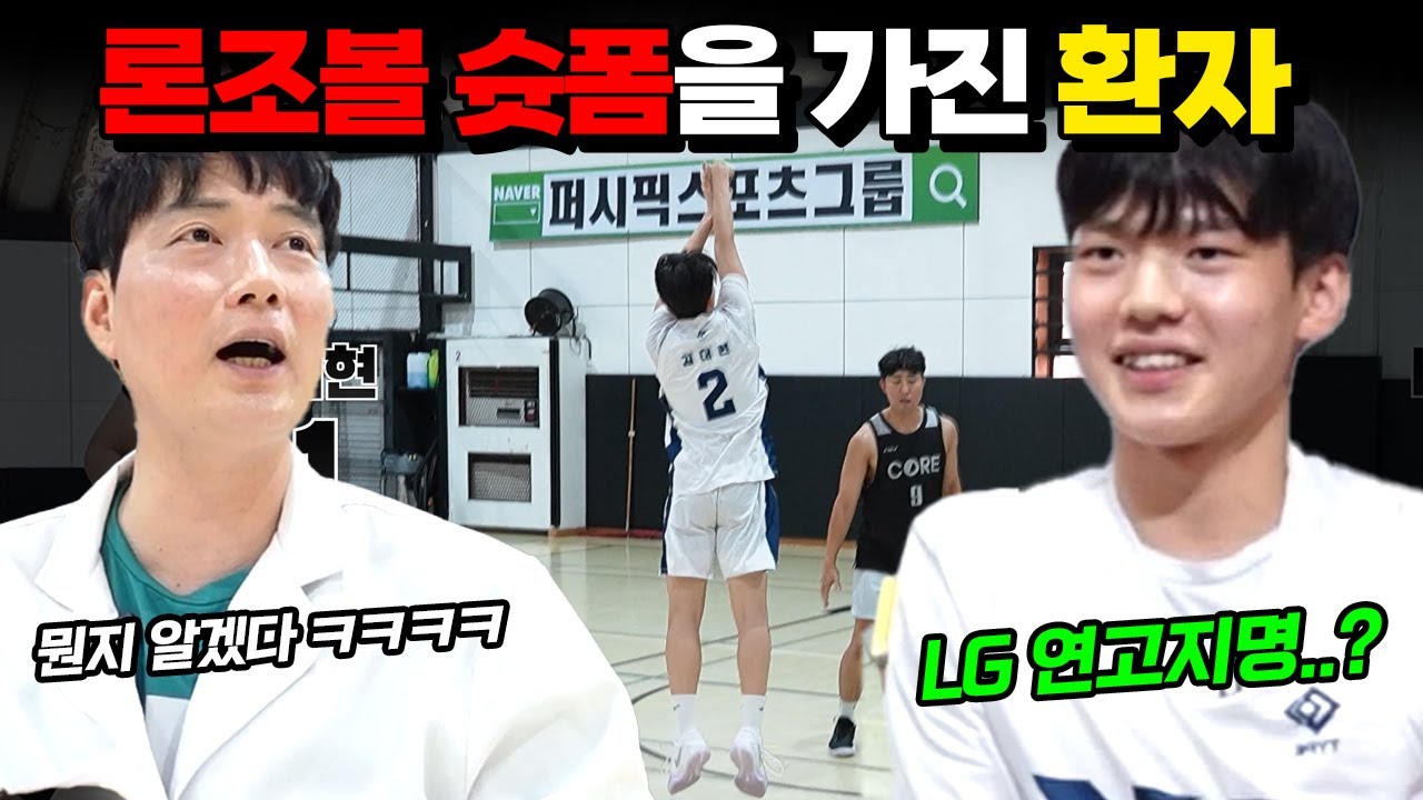 론조볼 슛폼을 가진 환자가 등장했다..? 연고지명 이력이 있는 특별 게스트｜김대현 테스트편
