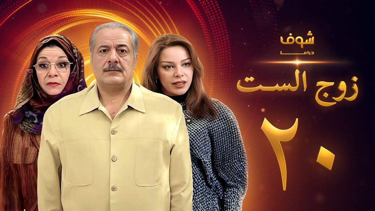 مسلسل زوج الست الحلقة 20 العشرون | HD - Zoj Alset Ep 20