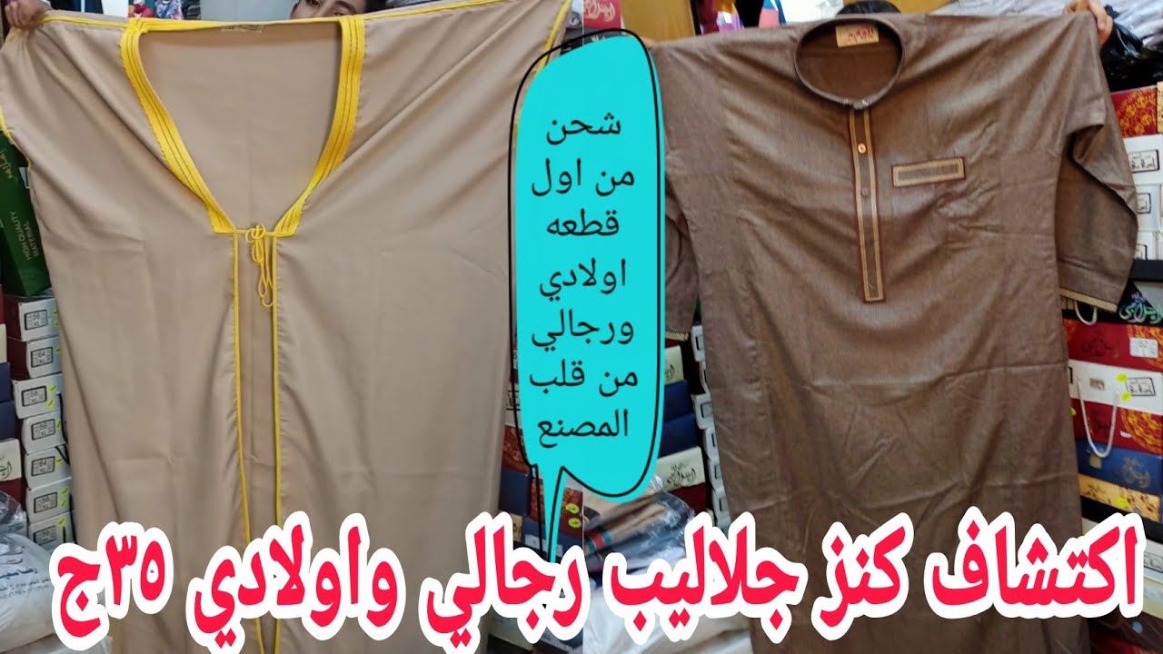 الحقوا تصفيات جلاليب رجالي واطفال مكان شامل  وباقل الاسعار جلابيه رجالي كتان و نص 35ج الشحن من  قطعه